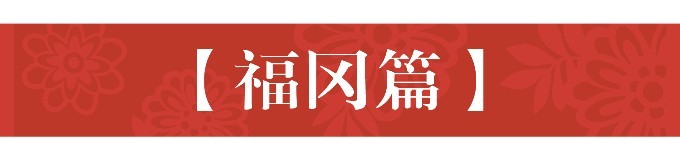 【福冈篇】 【福冈篇】