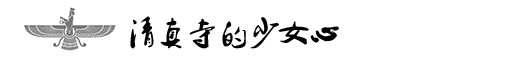 清真寺的少女心 清真寺的少女心