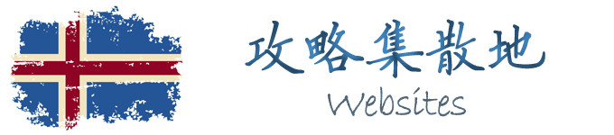关于攻略 关于攻略