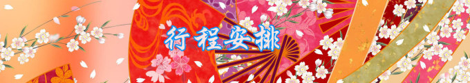 行程安排 行程安排