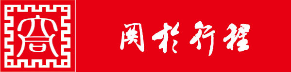 关于行程 关于行程