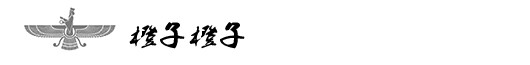橙子橙子 橙子橙子