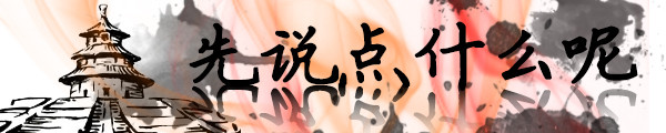 先说点什么 先说点什么