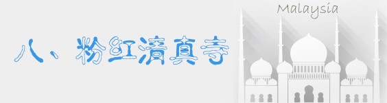 八、粉红清真寺 八、粉红清真寺