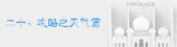 二十、攻略之天气篇 二十、攻略之天气篇