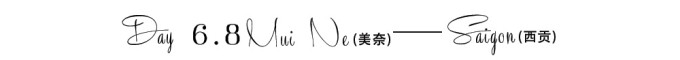 6.8 美奈——西贡 6.8 美奈——西贡