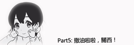 Part5 撒油啦啦!关西 Part5 撒油啦啦!关西