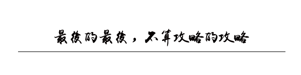 最后的最后,不算攻略的攻略 最后的最后,不算攻略的攻略