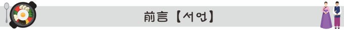 前言【서언】 前言【서언】