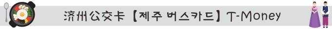 济州公交卡【제주 버스카드】T-Money 济州公交卡【제주 버스카드】T-Money