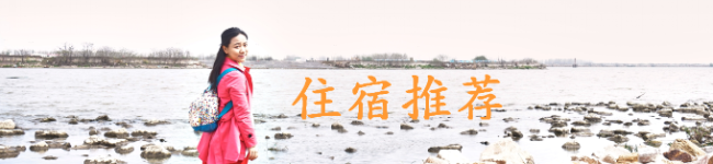 住宿推荐 住宿推荐