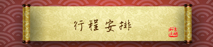 行程安排 行程安排