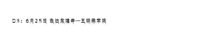 D3:6月25日 色达东嘎寺—五明佛学院 D3:6月25日 色达东嘎寺—五明佛学院