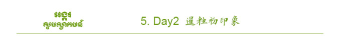 Day2 暹粒初印象 Day2 暹粒初印象