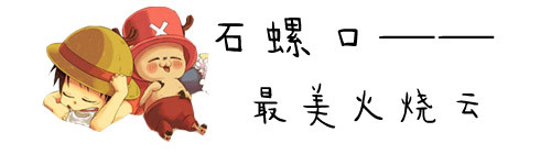 石螺口——最美的火烧云 石螺口——最美的火烧云