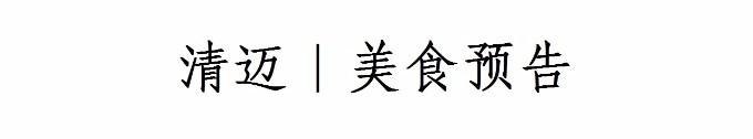 清迈|美食预告 清迈|美食预告