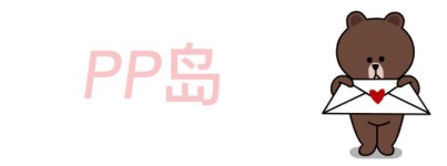 PP岛 PP岛