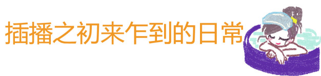 插播之初来乍到的日常 插播之初来乍到的日常