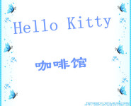 helloKitty 咖啡馆 helloKitty 咖啡馆