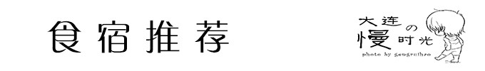 食宿推荐 食宿推荐