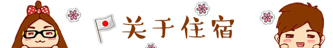 ★ 关于住宿 ★ ★ 关于住宿 ★