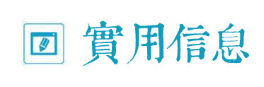 实用信息 实用信息