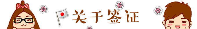 ★ 关于签证 ★ ★ 关于签证 ★