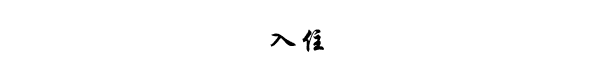 入住 入住