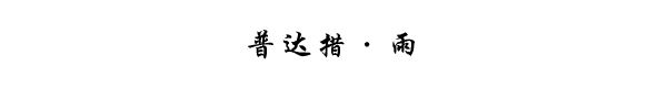 普达措·雨 普达措·雨