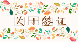 签证 签证