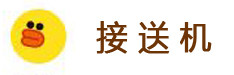 接送机 接送机