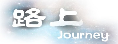路上 路上