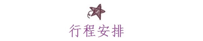 行程安排 行程安排