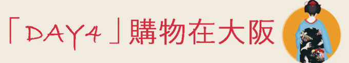 【DAY4】购物在大阪 【DAY4】购物在大阪