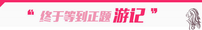 游记行程开始 游记行程开始