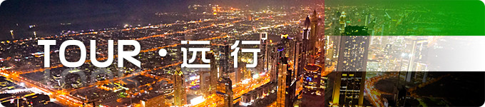 【 tour · 远 行 】 【 tour · 远 行 】