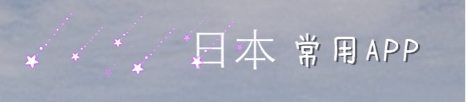 常用APP 常用APP