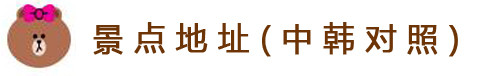 景点地址(中韩对照) 景点地址(中韩对照)