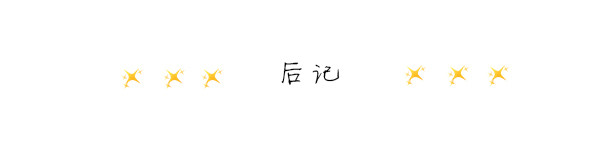 后记 后记