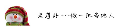 老道外---做一把当地人 老道外---做一把当地人