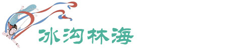冰沟林海 冰沟林海