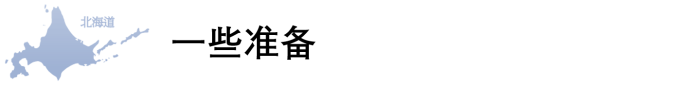 行前准备 行前准备
