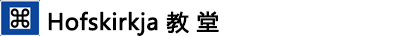 ---Hofskirkja教堂 ---Hofskirkja教堂