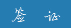 签证 签证