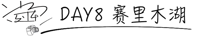 DAY8 赛里木湖 DAY8 赛里木湖