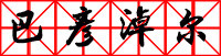 巴彦淖尔 巴彦淖尔