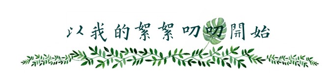 以我的絮絮叨叨开始 以我的絮絮叨叨开始