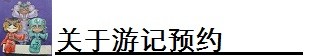 关于游记预约 关于游记预约