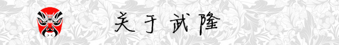 关于武隆 关于武隆
