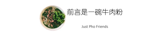 前言是一碗牛肉粉 前言是一碗牛肉粉
